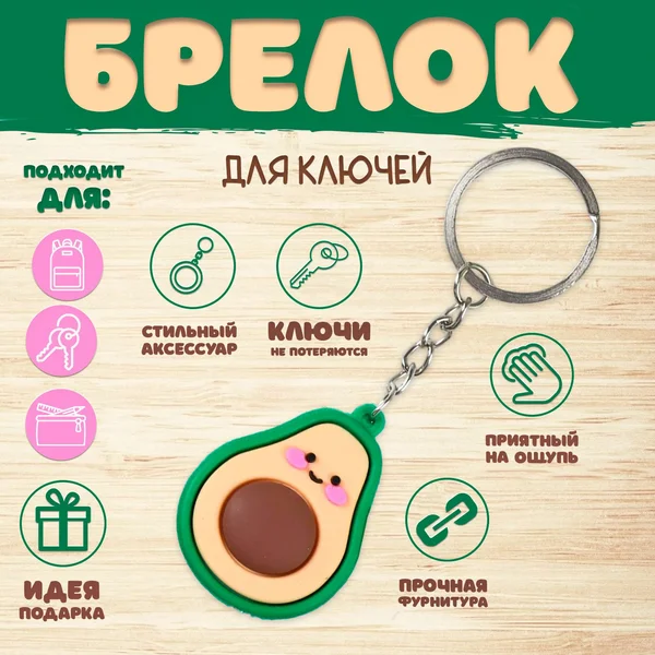 Брелок для ключей Авокадо