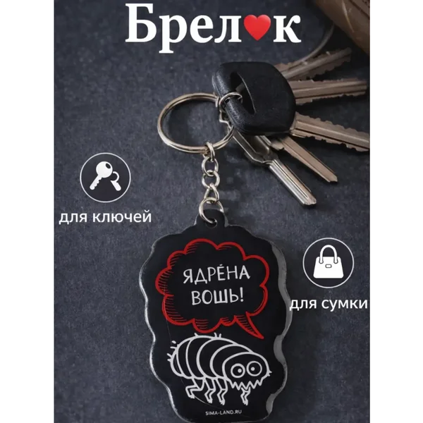 Брелок для ключей Ядрена вошь