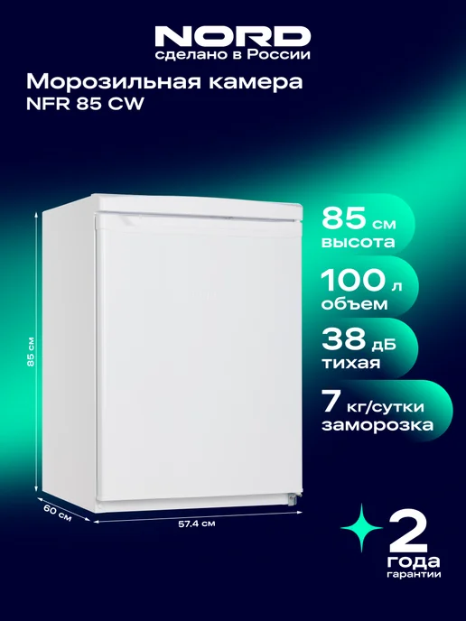 NORD Морозильная камера вертикальная NFR 85 CW маленькая, белый, белый
