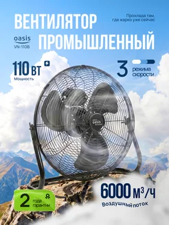 Oasis Вентилятор напольный для дома VN-110B (45 см, 110Вт)