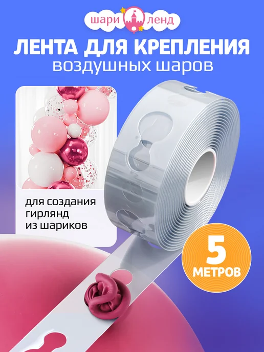 ШариЛенд Крепежная лента для воздушных шаров на арку, вариант