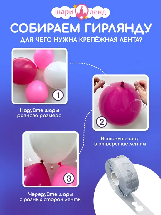ШариЛенд Крепежная лента для воздушных шаров на арку, вариант, фото 2