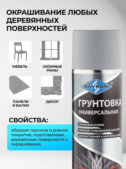 SKYRON Аэрозольная акриловая грунтовка, серая, серый, фото 2