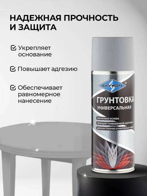 SKYRON Аэрозольная акриловая грунтовка, серая, серый, фото 5