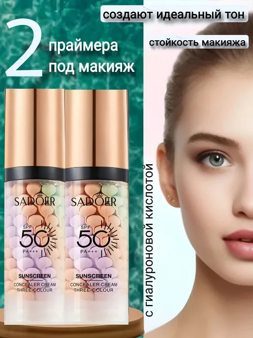 SADOER Праймер для макияжа база SPF 50 основа для лица, 2 шт