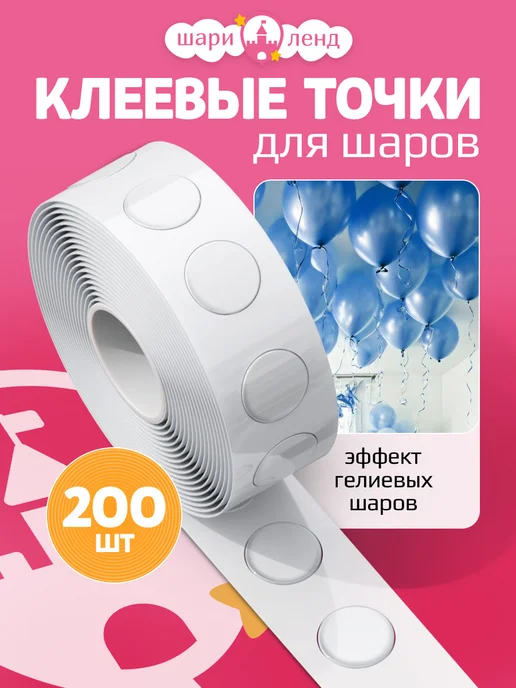 ШариЛенд Клеевые точки для воздушных шаров 200 шт, 200 шт
