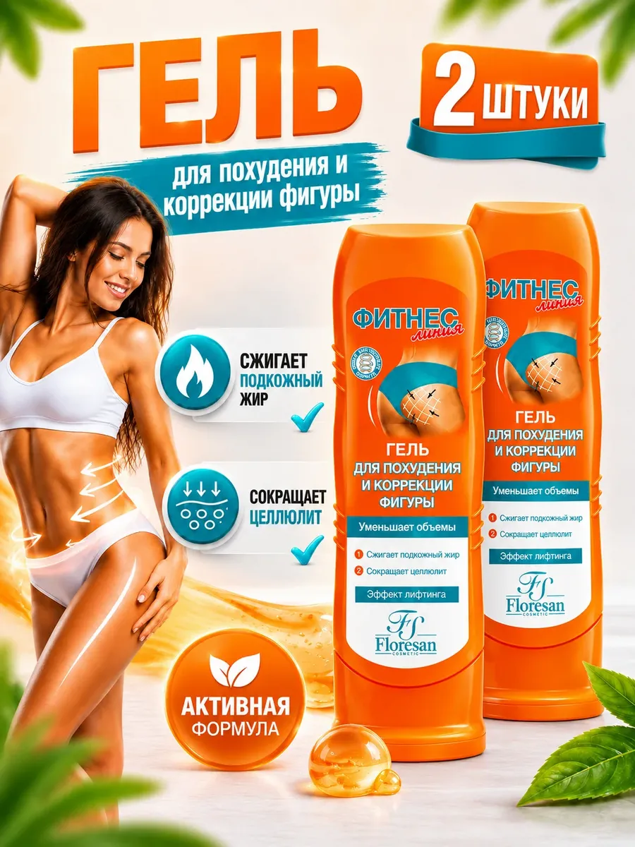 Гель-крем для похудения и коррекции фигуры Fitness body 2шт