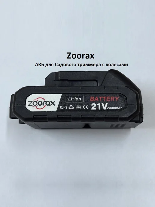Zoorax Аккумулятор для садового триммера Мощный 2000 mAH, 2000 мАч