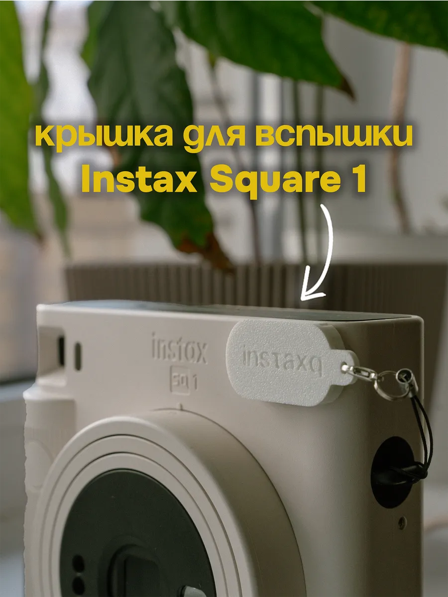 Крышка для вспышки Instax Square SQ1 белая