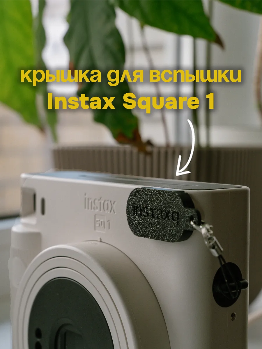 Крышка для вспышки Instax Square SQ1 черная