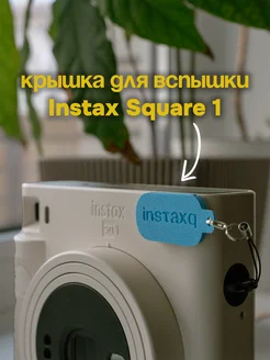 ISMO Крышка для вспышки Instax Square SQ1 белая