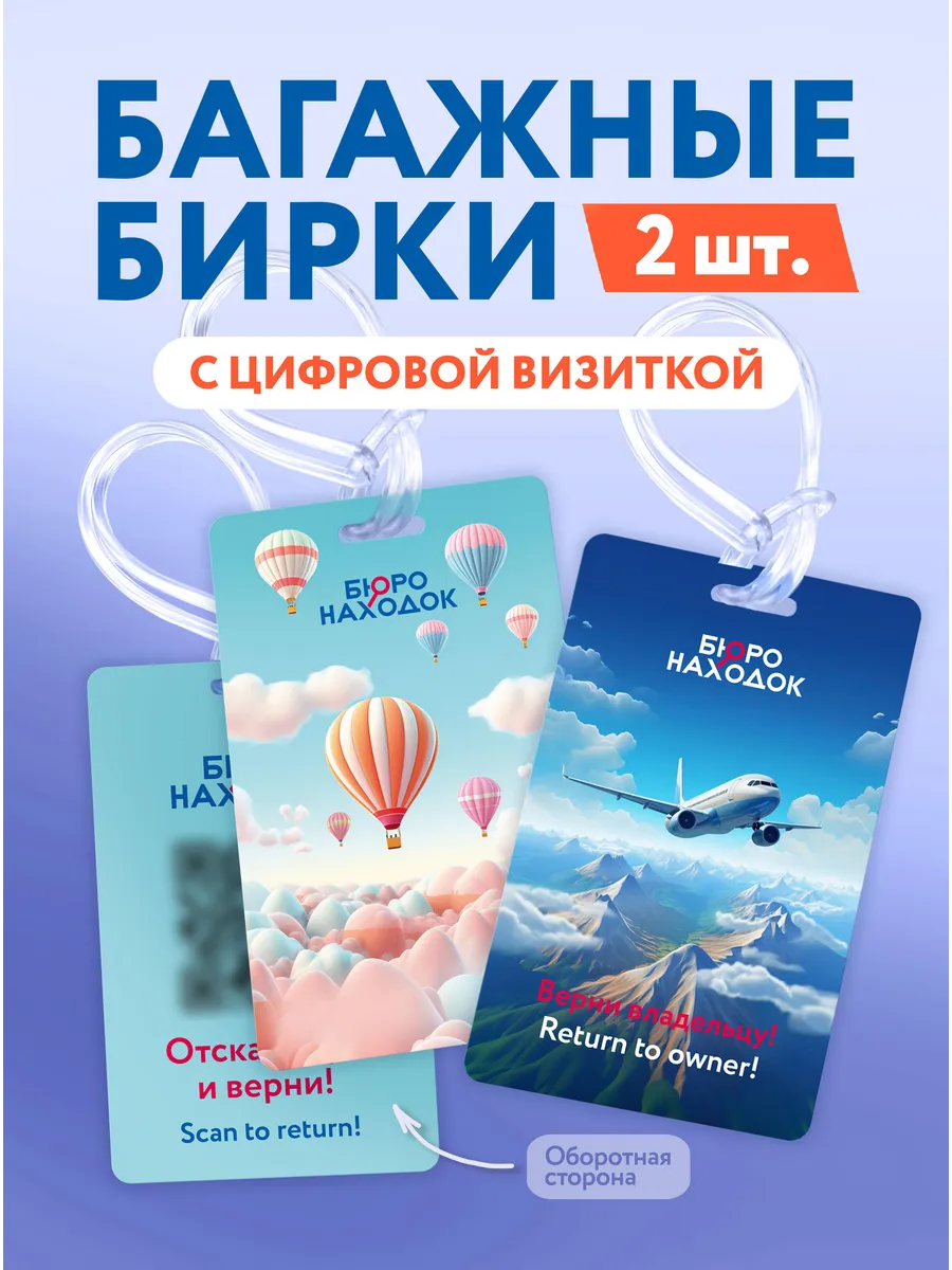 Багажные бирки на чемодан с QR кодом, 2 шт.