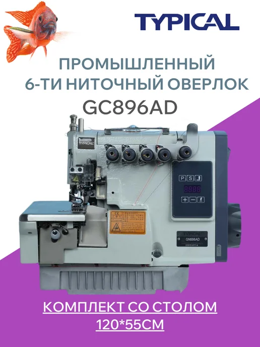 Typical Оверлок промышленный швейный, серый