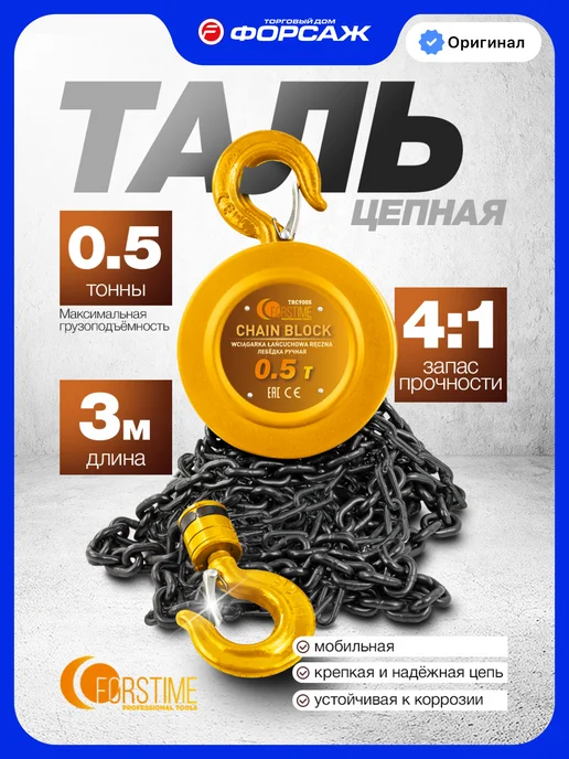 FORSTIME Лебедка ручная 0,5 т, 3 м, 3 м