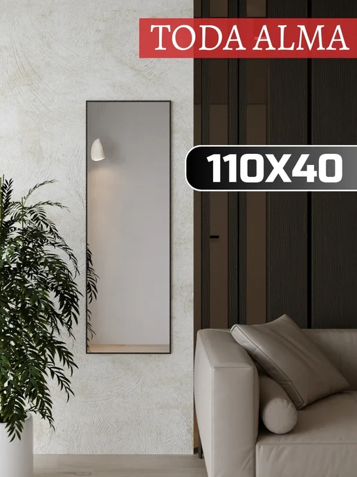 TODA ALMA Зеркало в прихожую 100х60 см, 110x40 см