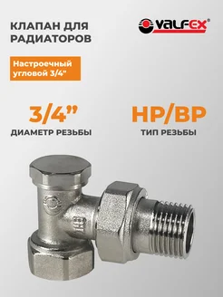 VALFEX Клапан для радиаторов настроечный угловой 3 4"