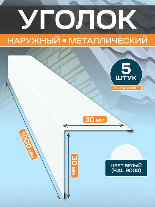 Стильные грядки Уголок наружный 30х30, 30x30