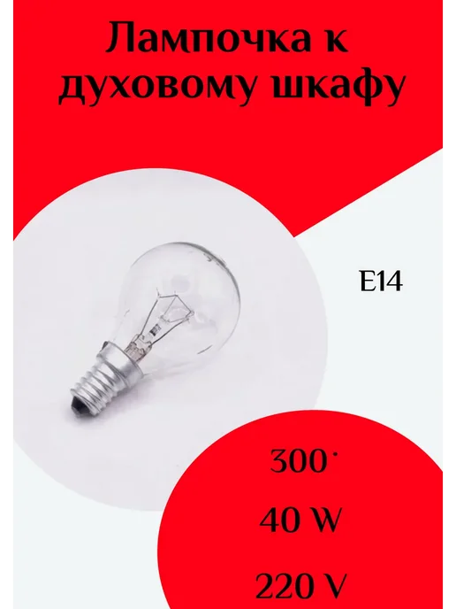 ФастОн Лампочка к духовому шкафу Е14 40W 300° 220V, 40 Вт
