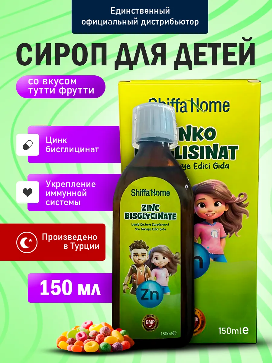 Детский сироп цинк