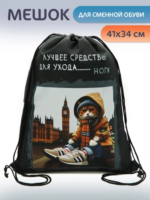 Intelligent Мешок для обуви, вариант