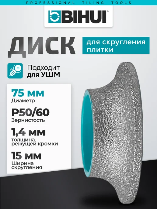 BIHUI Диск для скругления плитки Ø75мм толщина 15мм #50 60, вариант