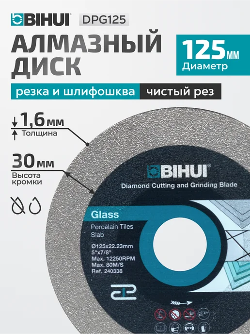 BIHUI Шлифовально-отрезной алмазный диск 125 мм, вариант