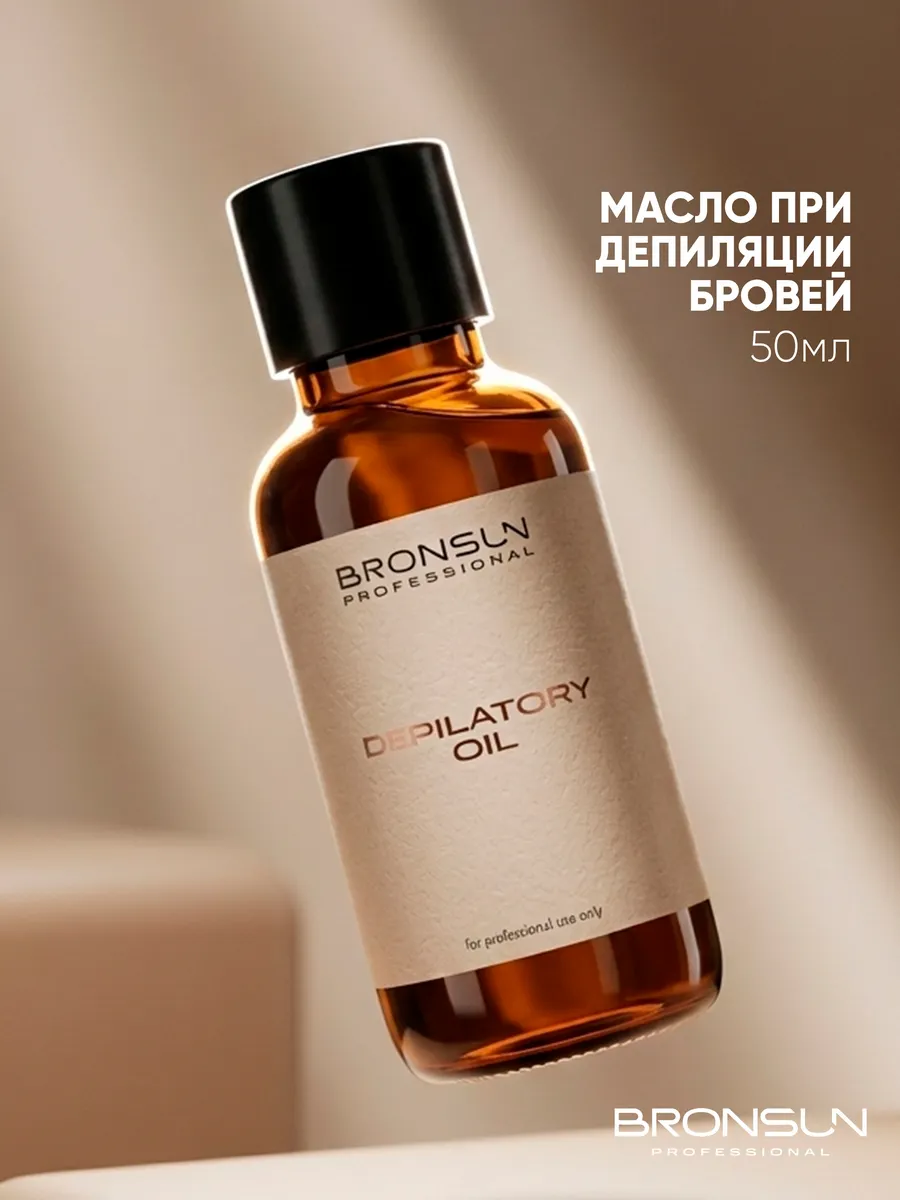 Масло при депиляции бровей BRONSUN, 50 мл