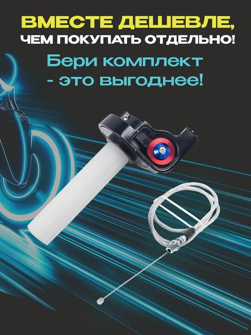 Enduro Kurwa Набор короткоходная ручка газа 22 мм с тросом и грипсами, 2 шт, фото 7