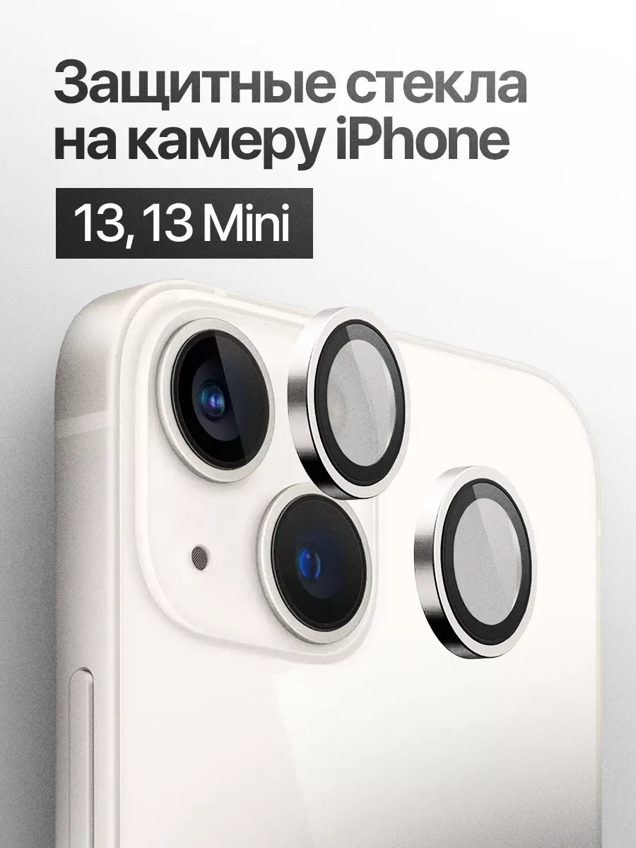 Защитное стекло линза на камеру iPhone 13, 13 mini