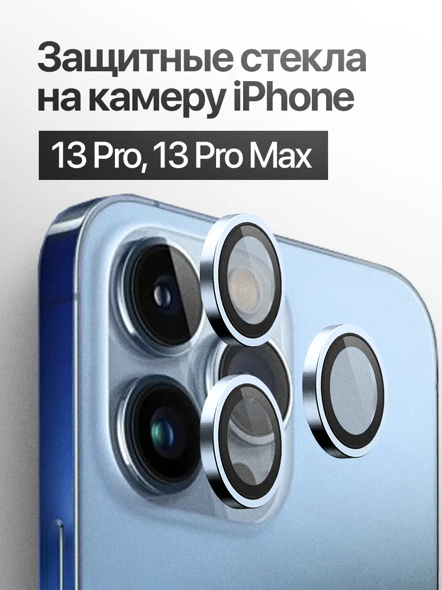Защитное стекло линза на камеру iPhone 13 Pro, 13 Pro Max
