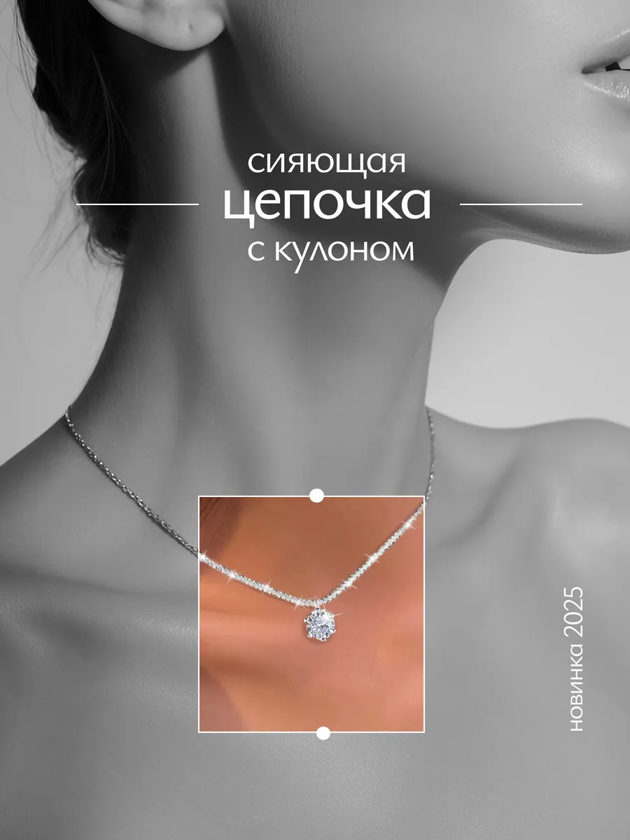 Цепочка на шею с кулоном