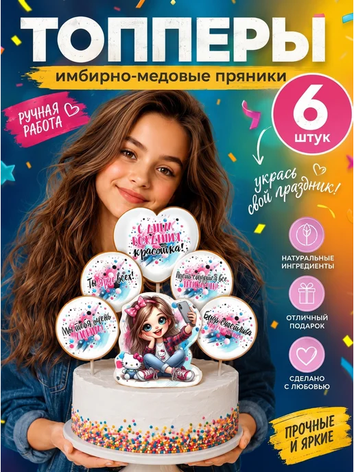 Рус Пряник Набор имбирных пряников на торт для девочки, 6 шт