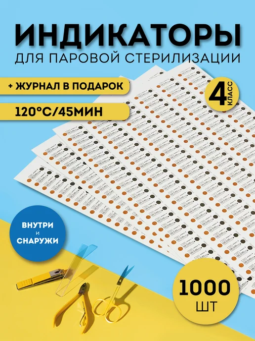 Индикаторы для сухожара для стерилизации с журналом, вариант