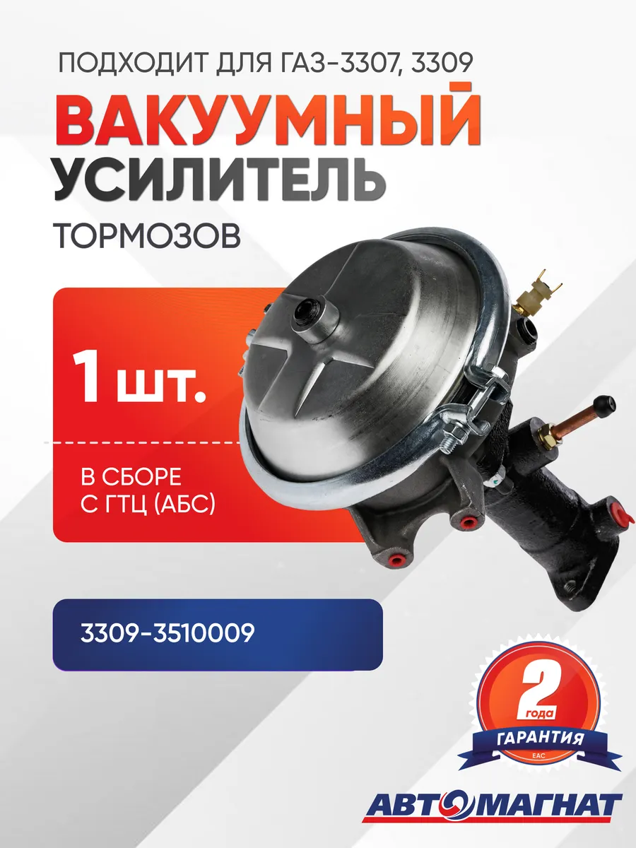 Усилитель вакуумный в сборе с ГТЦ 3309-3510009