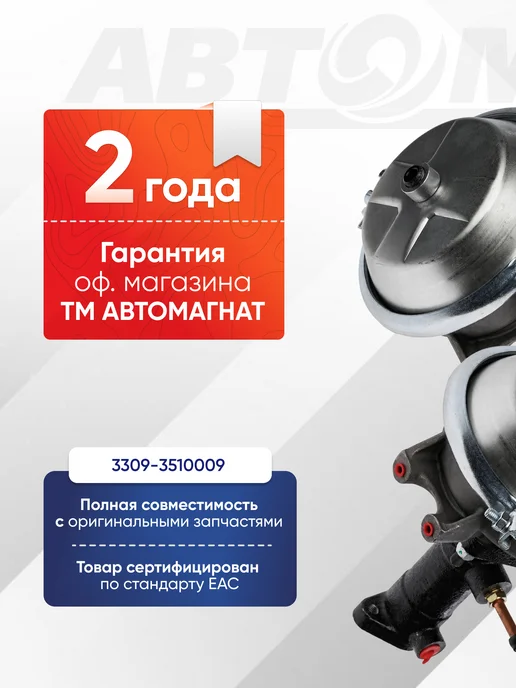 АВТОМАГНАТ Усилитель вакуумный в сборе с ГТЦ 3309-3510009, вариант, фото 2