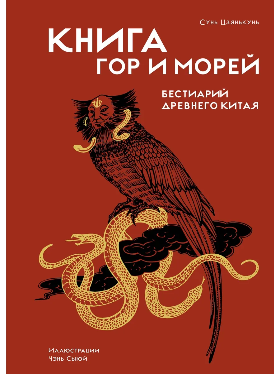 Книга гор и морей. Бестиарий Древнего Китая