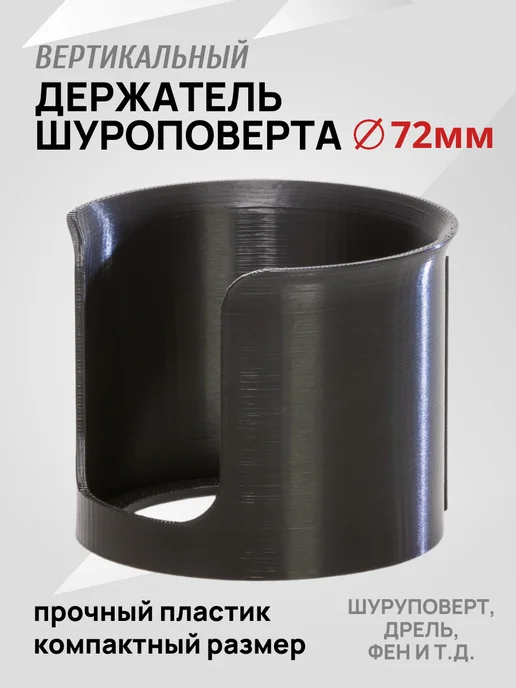 Держатель шуруповерта и дрели вертикальный средний 72 мм, вариант