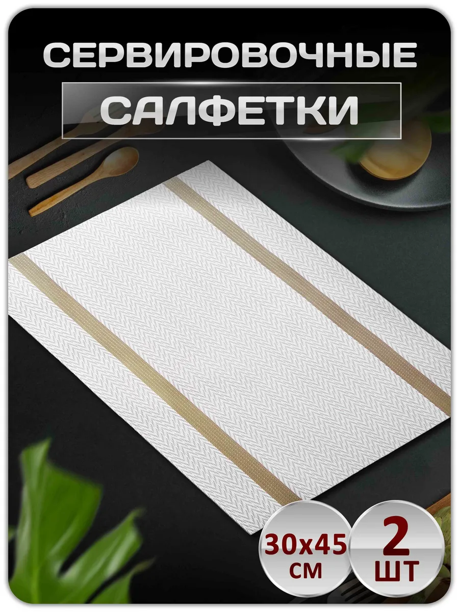 Сервировочные салфетки на стол плейсматы набор 2 шт