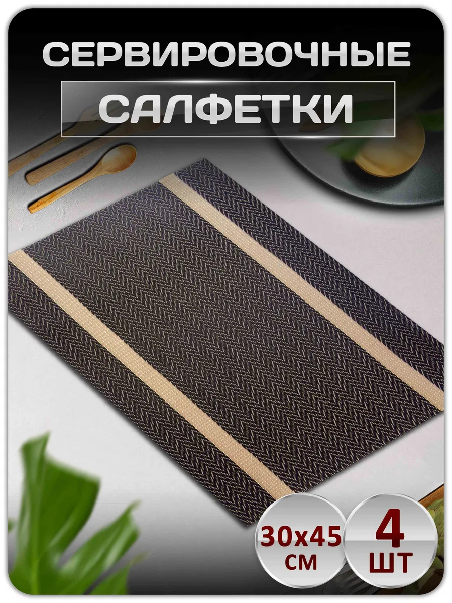 Сервировочные салфетки на стол плейсматы набор 4 шт