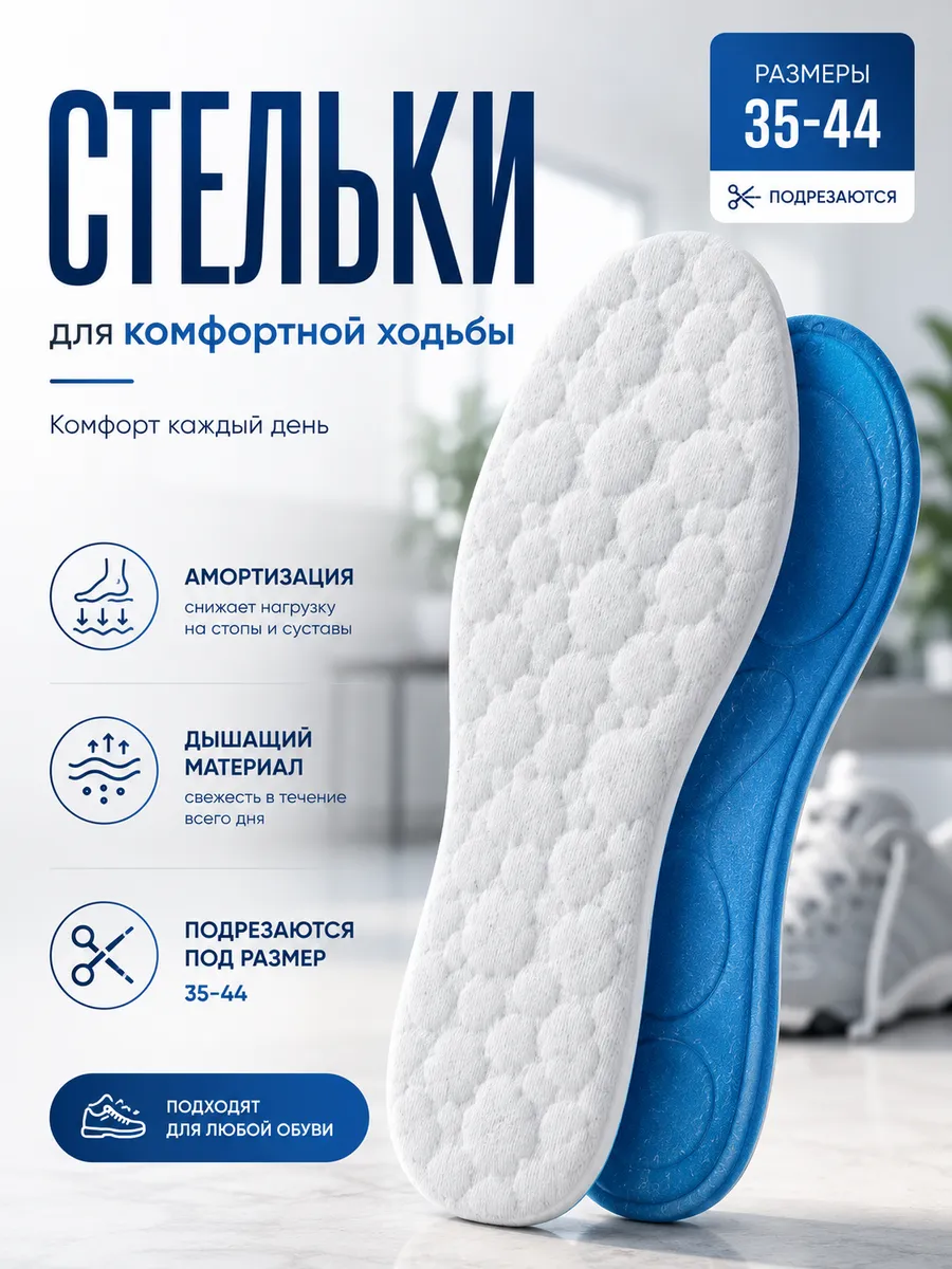 Стельки для обуви и кроссовок мягкие ортопедические
