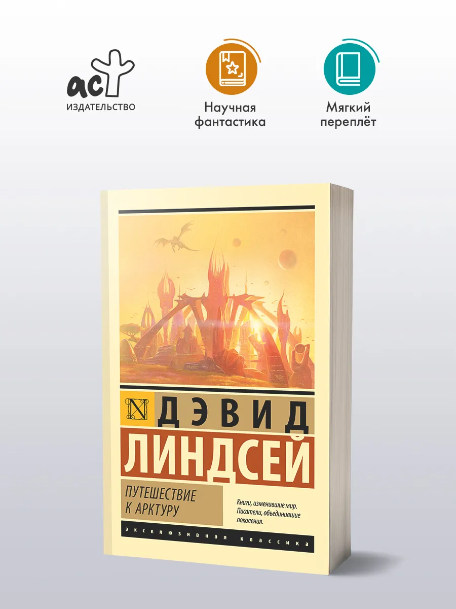 Путешествие к Арктуру