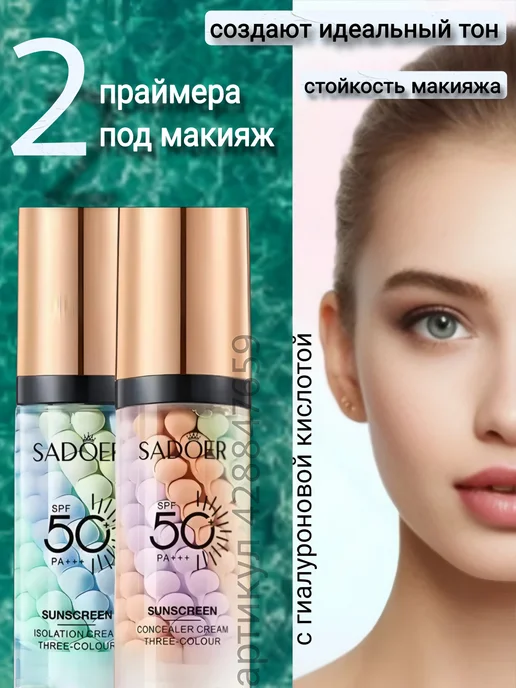 Садоер Солнцезащитная база под макияж 2 шт, 2 шт