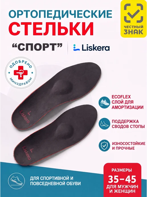 Liskera Стельки ортопедические спортивные, вариант