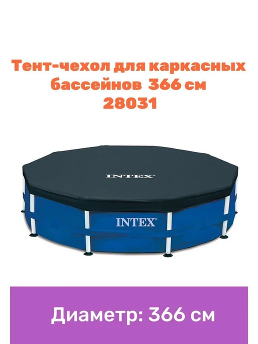 Крышка-тент для каркасного бассейна 366см, синий