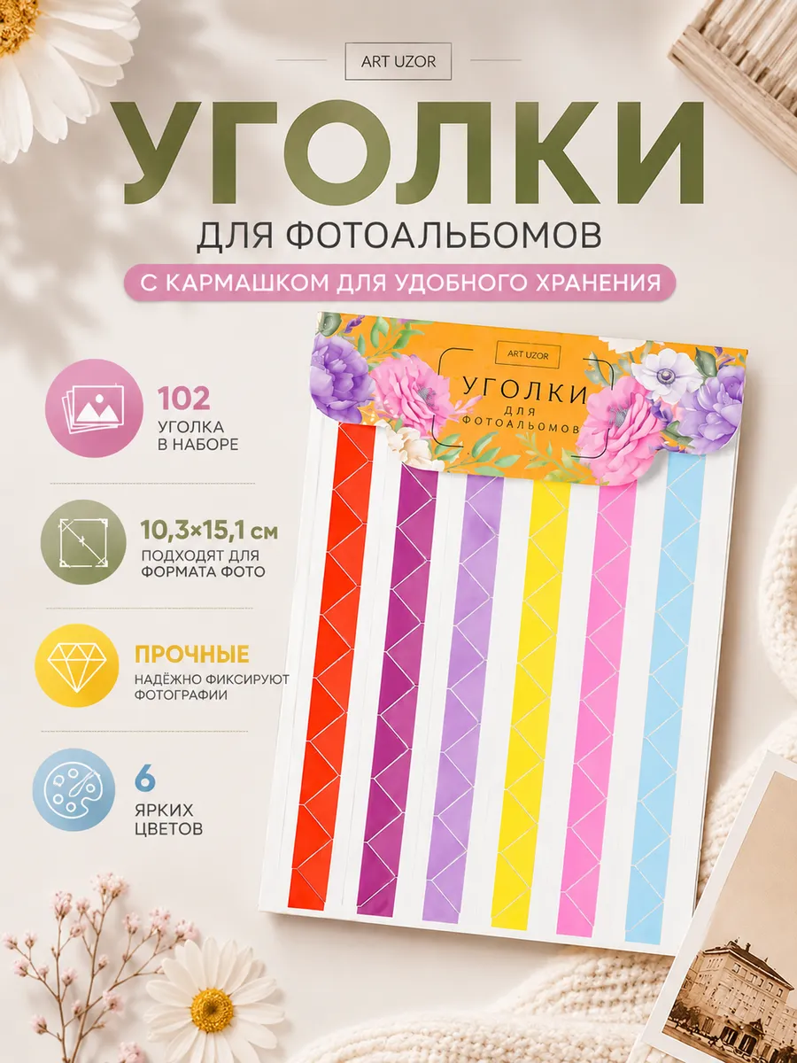 Набор самоклеящихся уголков для фотографий