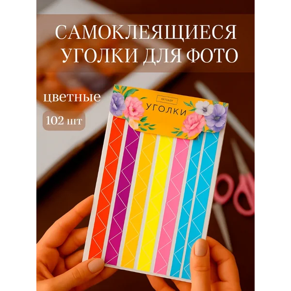 Набор самоклеящихся уголков для фотографий — фото 1