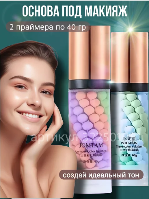 JOMTAM Beauty База под макияж праймер для лица 2 шт, 2 шт