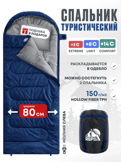 RSP Спальный мешок SLEEP 150 RipStop (синий, молния слева), синий