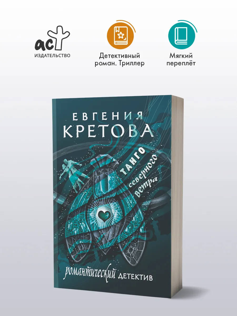 Танго северного ветра
