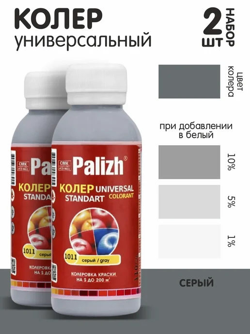 Palizh Колер для краски серый №1011 0,1л. набор 2шт, 0,1 л, 2 шт